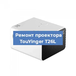 Замена линзы на проекторе TouYinger T26L в Перми